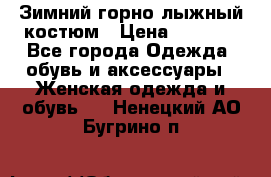 Зимний горно-лыжный костюм › Цена ­ 8 500 - Все города Одежда, обувь и аксессуары » Женская одежда и обувь   . Ненецкий АО,Бугрино п.
